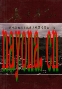 贵州省长顺县志.pdf下载