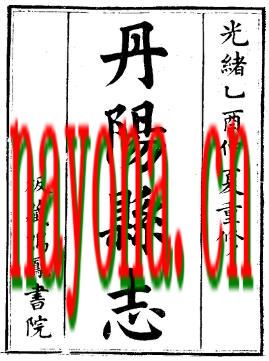 光绪重修丹阳县志（1-5）.pdf下载