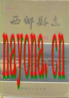 陕西省西乡县志.pdf下载