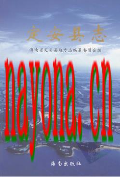 海南省定安县志.pdf下载