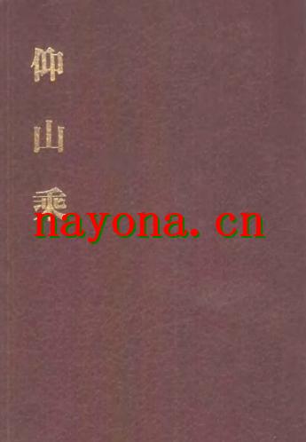 仰山乘.pdf下载