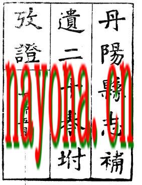民国丹阳县志补遗(全).pdf下载