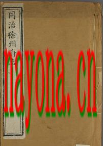同治徐州府志25卷.pdf下载