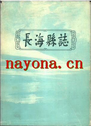 辽宁省长海县志.pdf下载