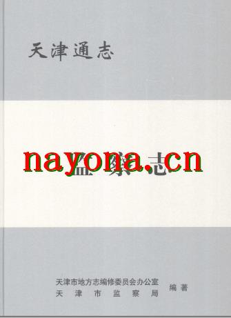 天津通志 各分志.pdf下载