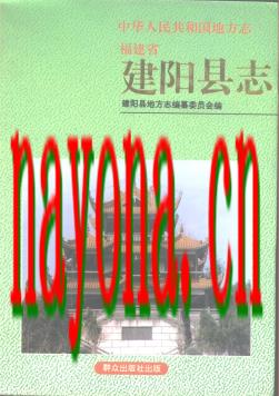 福建省建阳县志.pdf下载