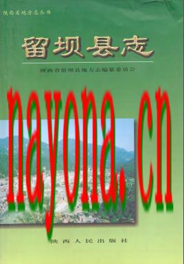 陕西省留坝县志.pdf下载