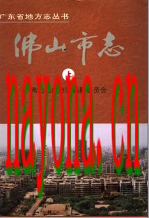 广东省佛山市志.pdf下载