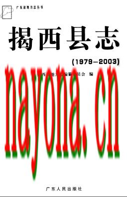 广东省揭西县志1979-2003.pdf下载