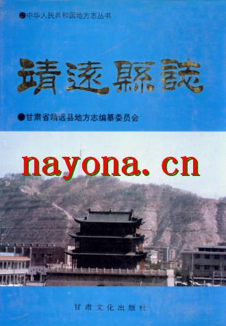 甘肃省靖远县志.PDF下载