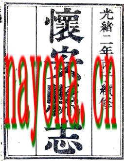 ［光绪］怀安县志八卷 荫禄修 程燮奎纂 光绪二年（1876）刻本.