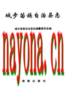 湖南省城步苗族自治县志.pdf下载