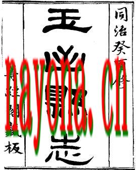 同治玉山县志(1-5).pdf下载