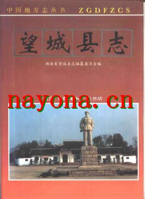 湖南省望城县志.pdf下载