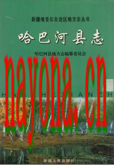 新疆 哈巴河县志.pdf下载