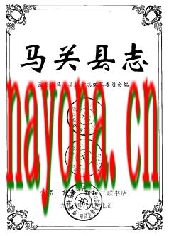 云南省马关县志.pdf下载