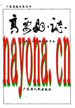 广东省高要县志.pdf下载