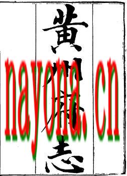 光绪黄州府志（1-5）.pdf下载
