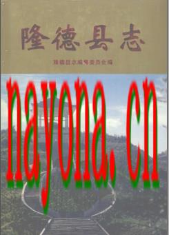 宁夏：隆德县志，1998版.pdf下载
