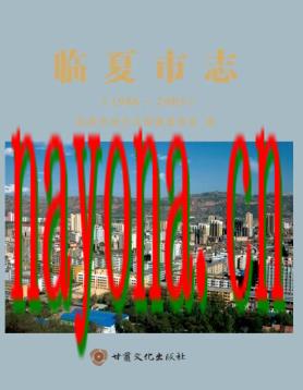 甘肃省 临夏市志1986-2005.PDF下载