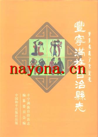 河北省丰宁满族自治县志.pdf下载