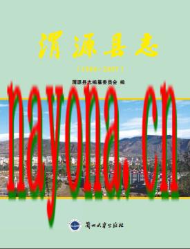 甘肃省 渭源县志1986-2007.PDF下载