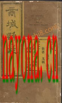 嘉庆商城县志(14卷)