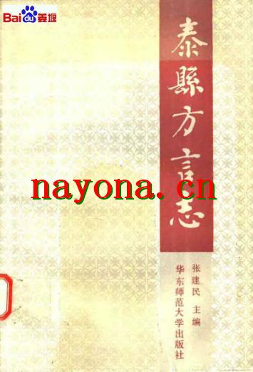 泰县方言志 1991版.pdf电子版下载