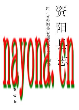 四川省资阳县志.pdf下载