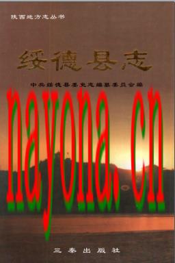 陕西省绥德县志.pdf下载