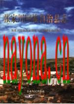 甘肃省张家川回族自治县志.PDF下载