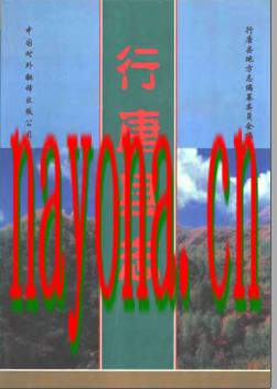 河北省行唐县志.pdf下载