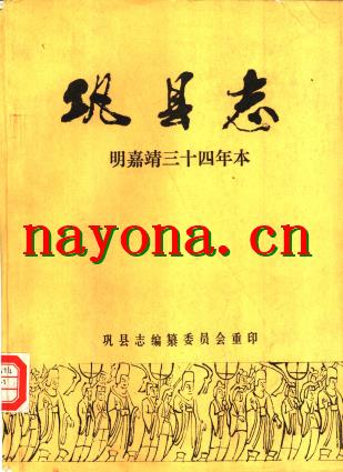 河南省嘉靖巩县志.pdf下载
