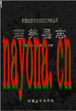 新疆 若羌县志.pdf下载