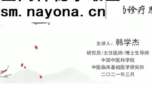 韩学杰合集韩学杰九法五径妇科心血管优生优育手诊消化呼吸系统皮肤病百味常用药