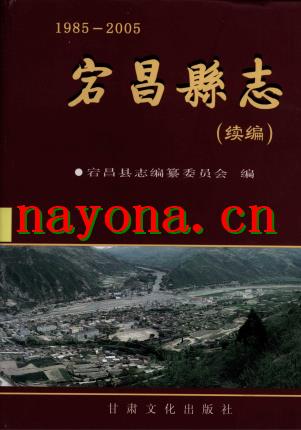 甘肃省 宕昌县志续编1985-2005.pdf下载