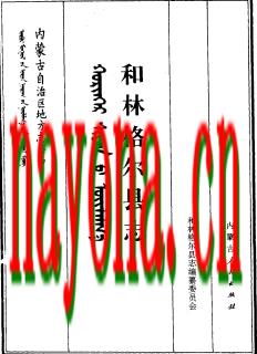 内蒙古和林格尔县志.pdf下载
