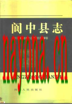 四川省阆中县志.pdf下载