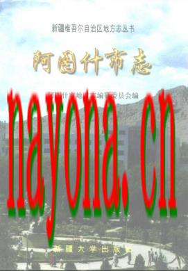 新疆 阿图什市志.pdf下载