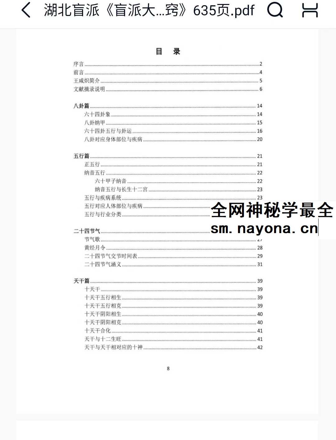 湖北盲派 盲派大运流年胎元命宫身宫暗拱暗带法窍600多页