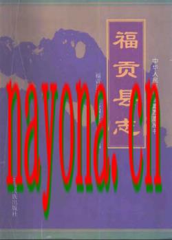 云南省 福贡县志.pdf下载