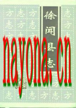 广东省徐闻县志.pdf下载