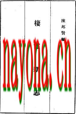 栖霞新志_陈邦贤编商务印书馆_.pdf下载