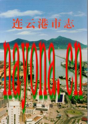 江苏省连云港市志.pdf下载