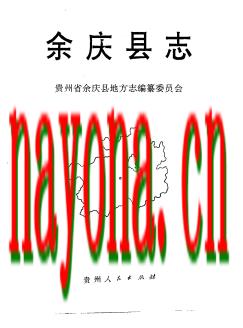 贵州省余庆县志.pdf下载