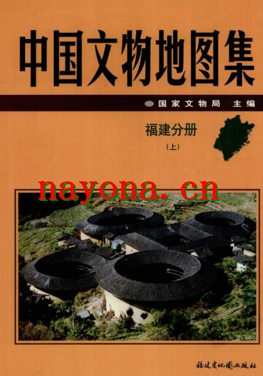 中国文物地图集 福建分册(上、下).pdf下载