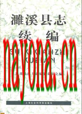 安徽省濉溪县志续编.pdf下载