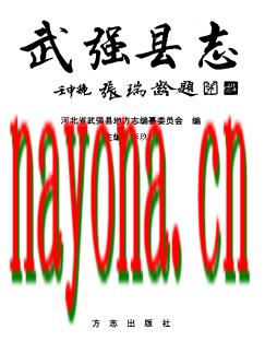 河北省武强县志.PDF下载