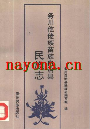 务川仡佬族苗族自治县民族志.pdf下载
