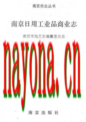 南京日用工业品商业志.pdf下载